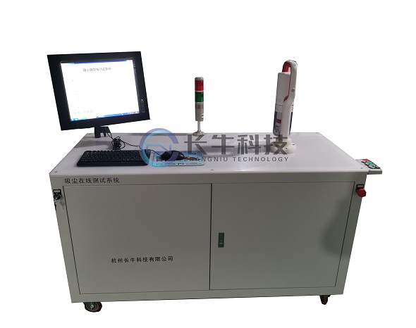 吸塵器在線測試系統(tǒng)